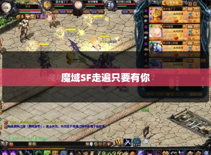 魔域SF走遍只要有你 - 轩辕网