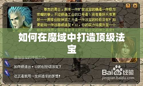 如何在魔域中打造顶级法宝 - 轩辕网