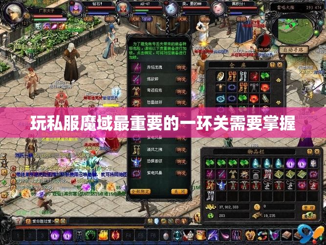 玩私服魔域最重要的一环关需要掌握 - 轩辕网