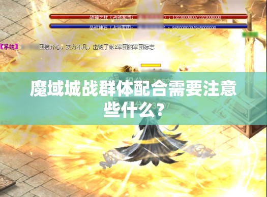 魔域城战群体配合需要注意些什么？ - 轩辕网