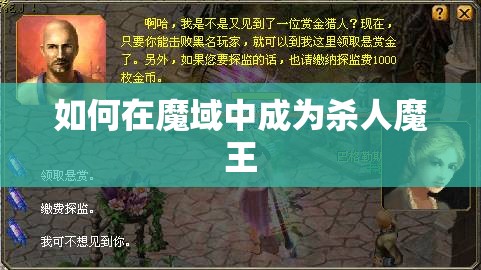 如何在魔域中成为杀人魔王 - 轩辕网