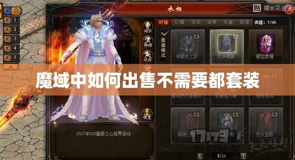 魔域中如何出售不需要都套装 - 轩辕网