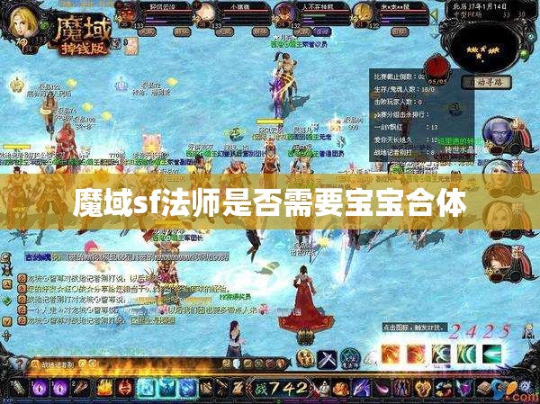 魔域sf法师是否需要宝宝合体 - 轩辕网