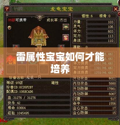 雷属性宝宝如何才能培养 - 轩辕网