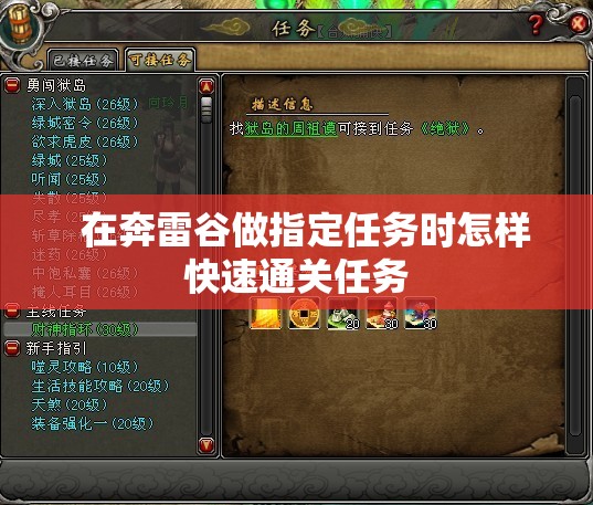 奔雷谷所选择的任务的任务如何完成 - 轩辕网