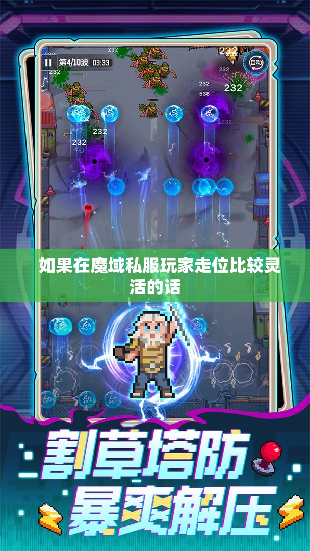 走位可以减少很多怪物的伤害 - 轩辕网