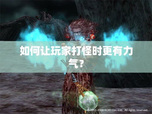 如何让玩家打怪时更有力气？ - 轩辕网