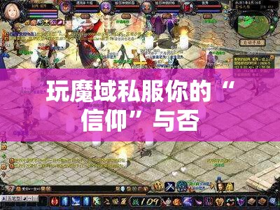 玩魔域私服你的“信仰”与否 - 轩辕网
