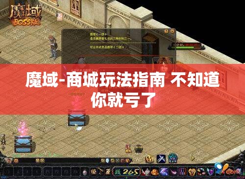 魔域-商城玩法指南 不知道你就亏了 - 轩辕网