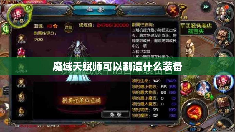 魔域天赋师可以制造什么装备 - 轩辕网