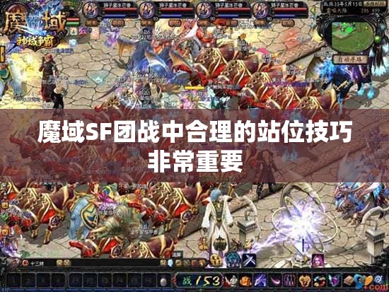 魔域SF团战中合理的站位技巧非常重要 - 轩辕网