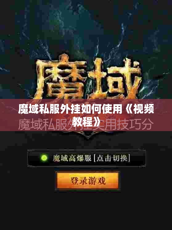 魔域私服外挂如何使用《视频教程》 - 轩辕网