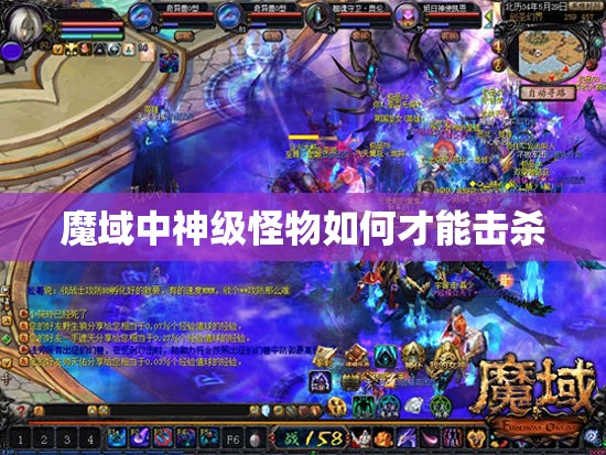 魔域中神级怪物如何才能击杀 - 轩辕网