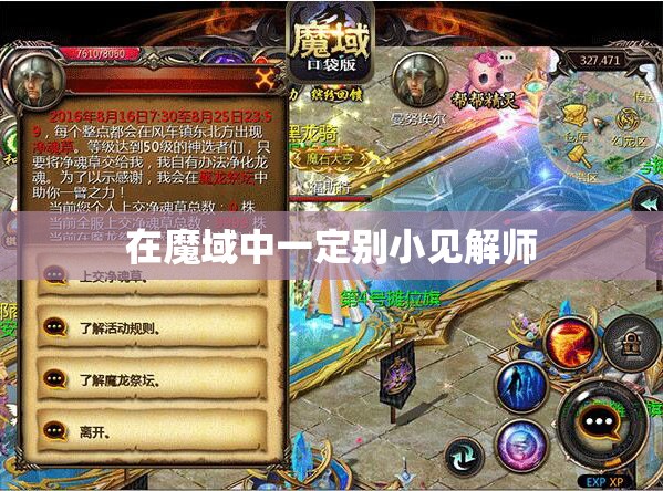 在魔域中一定别小见解师 - 轩辕网