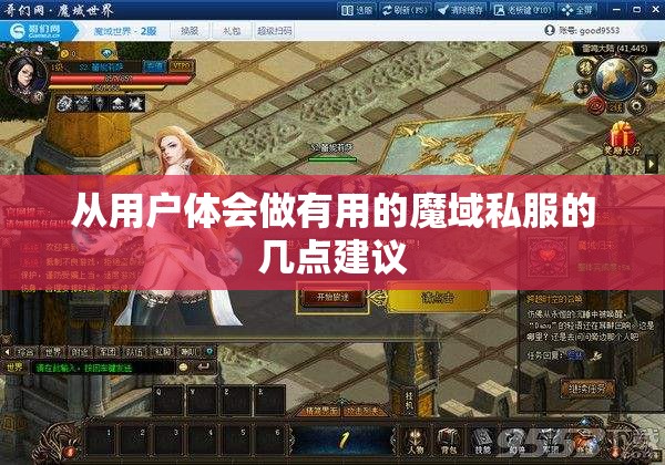 从用户体会做有用的魔域私服的几点建议 - 轩辕网