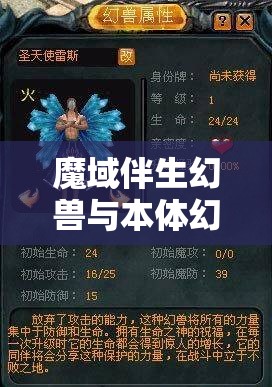 魔域伴生幻兽与本体幻兽都区别 - 轩辕网