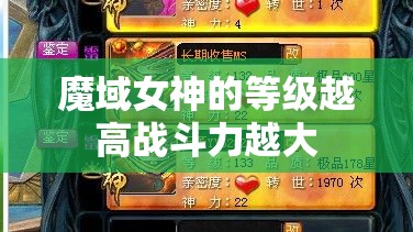 魔域女神的等级越高战斗力越大 - 轩辕网