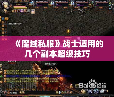 《魔域私服》战士适用的几个副本超级技巧 - 轩辕网