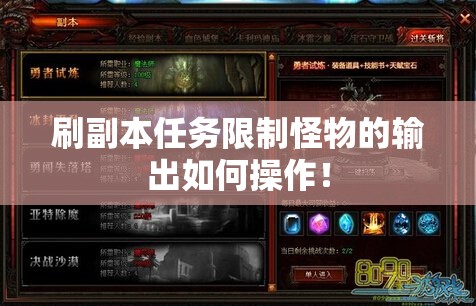 刷副本任务限制怪物的输出如何操作！ - 轩辕网
