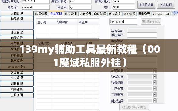139my辅助工具最新教程（001魔域私服外挂） - 轩辕网