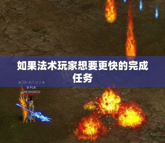 流星火雨是机动性最强的群攻技能 - 轩辕网