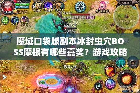 魔域口袋版副本冰封虫穴BOSS摩根有哪些嘉奖？游戏攻略 - 轩辕网