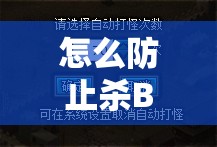 怎么防止杀B0SS时被人打扰 - 轩辕网