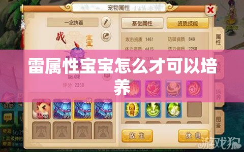 雷属性宝宝怎么才可以培养 - 轩辕网