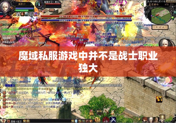 魔域私服游戏中并不是战士职业独大 - 轩辕网