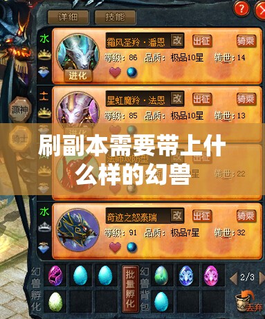 刷副本需要带上什么样的幻兽 - 轩辕网