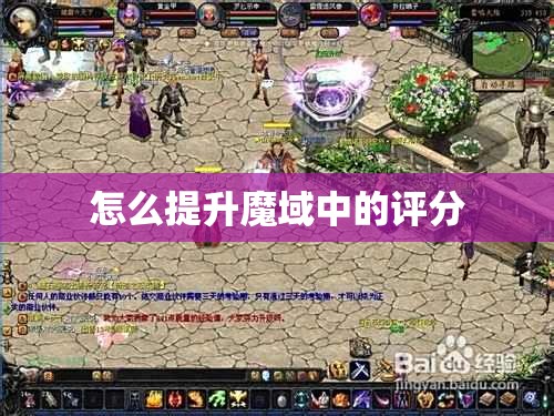 怎么提升魔域中的评分 - 轩辕网