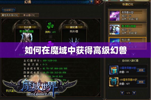 如何在魔域中获得高级幻兽 - 轩辕网