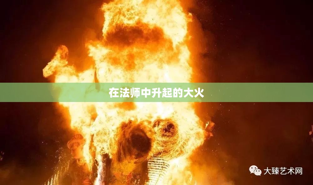 在法师中升起的大火 - 轩辕网