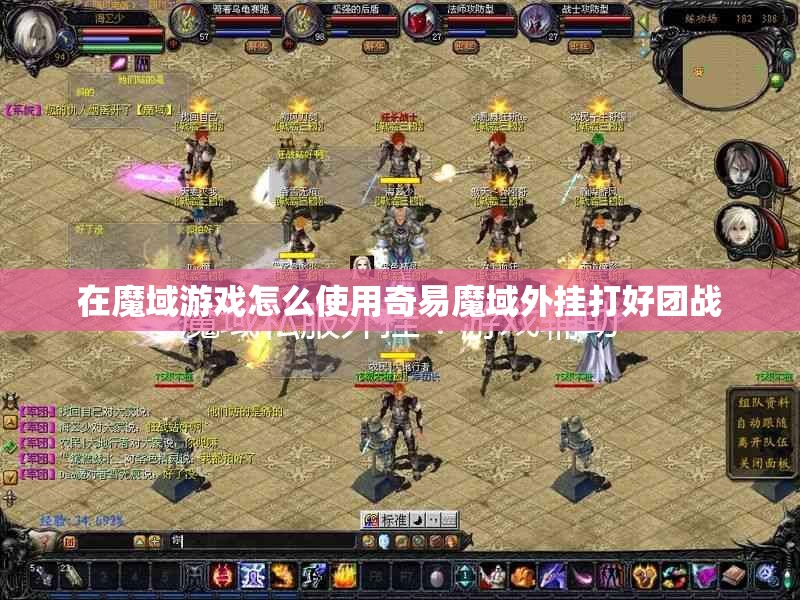 在魔域游戏怎么使用奇易魔域外挂打好团战 - 轩辕网