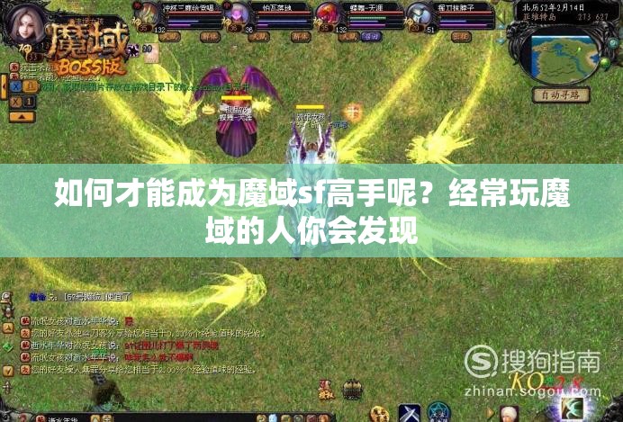 简单几招成就魔域新区老大 - 轩辕网