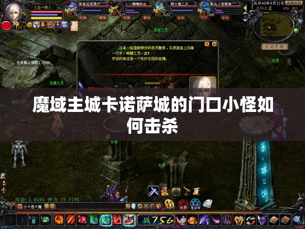 魔域主城卡诺萨城的门口小怪如何击杀 - 轩辕网