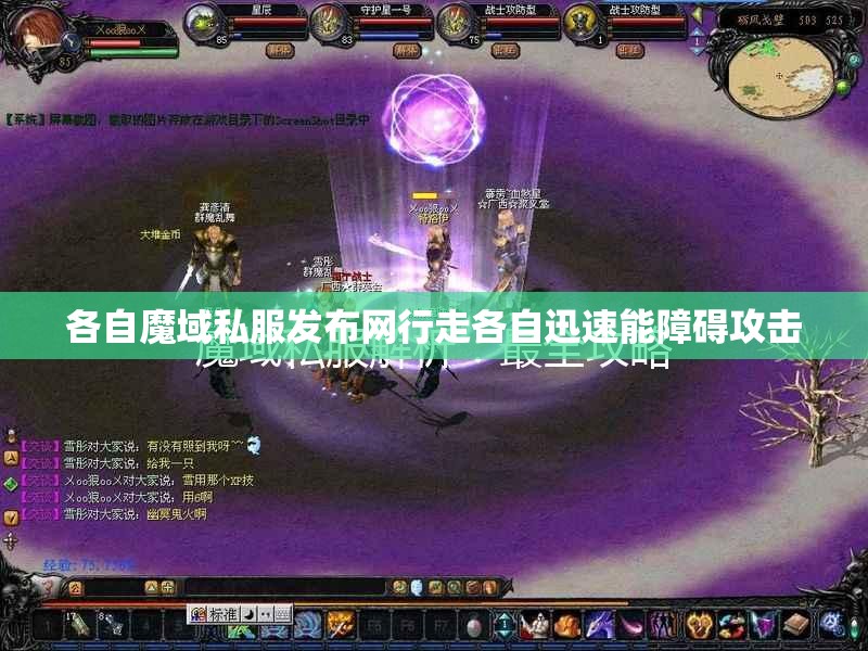 各自魔域私服发布网行走各自迅速能障碍攻击 - 轩辕网