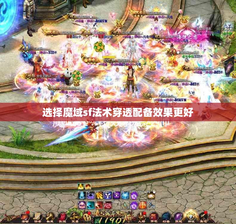 选择魔域sf法术穿透配备效果更好 - 轩辕网