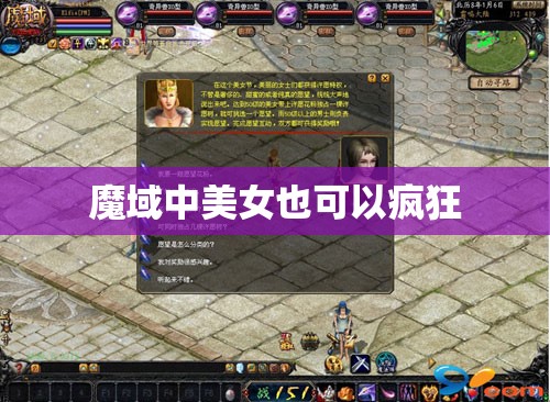 魔域中美女也可以疯狂 - 轩辕网