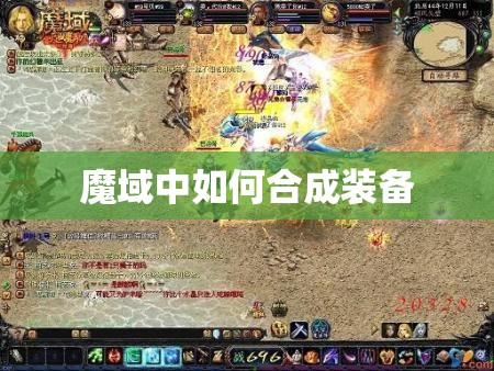 魔域中如何合成装备 - 轩辕网
