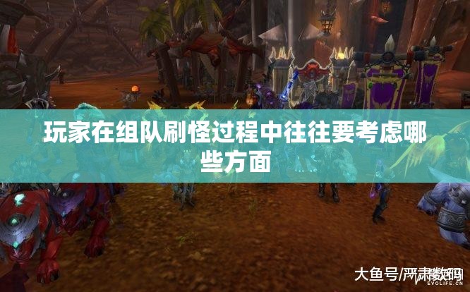 玩家在组队刷怪过程中往往要考虑哪些方面 - 轩辕网