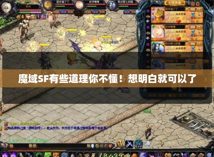 魔域SF有些道理你不懂！想明白就可以了 - 轩辕网