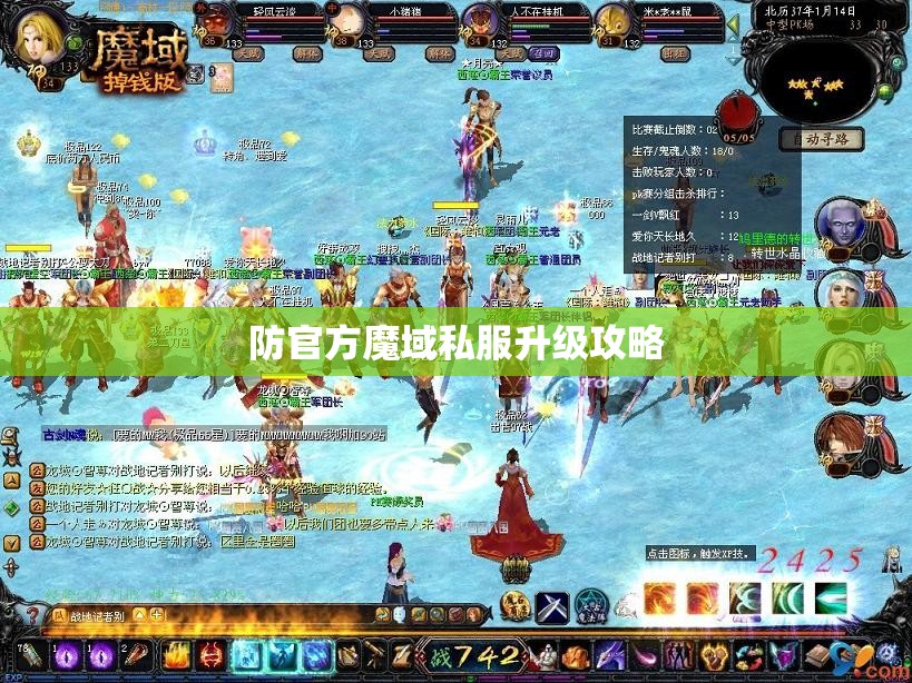 防官方魔域私服升级攻略 - 轩辕网