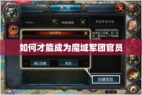 如何才能成为魔域军团官员 - 轩辕网