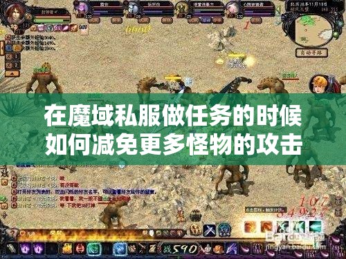 在魔域私服做任务的时候如何减免更多怪物的攻击 - 轩辕网