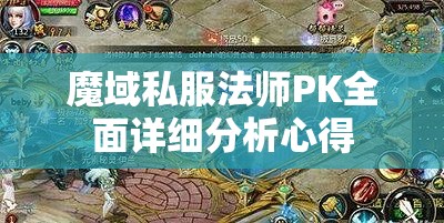 魔域私服法师PK全面详细分析心得 - 轩辕网