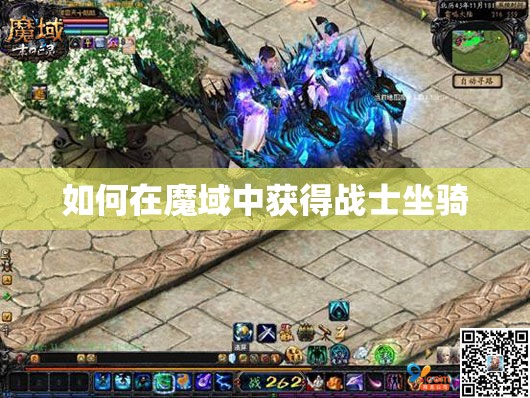 如何在魔域中获得战士坐骑 - 轩辕网