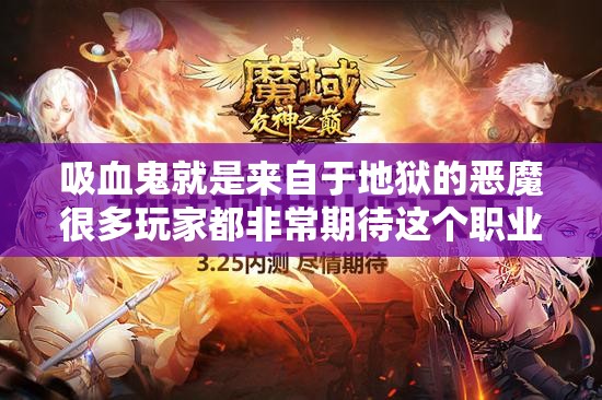 魔域发布网神魔大战拉开帷幕 - 轩辕网
