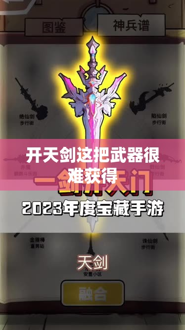 开天剑武器是非常难以获得的 - 轩辕网