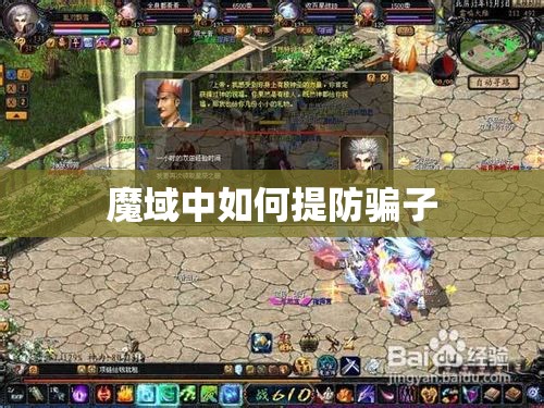 魔域中如何提防骗子 - 轩辕网